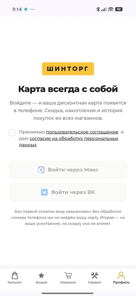Экран входа в приложении Шинторг с кнопками Войти через Макс и Войти через ВК